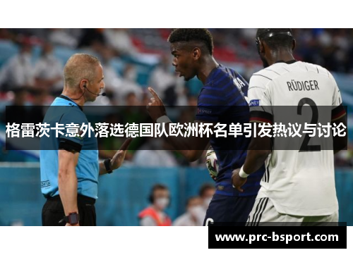 格雷茨卡意外落选德国队欧洲杯名单引发热议与讨论