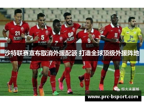 沙特联赛宣布取消外援配额 打造全球顶级外援阵地