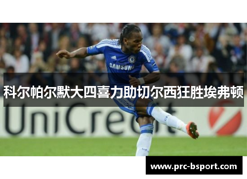 科尔帕尔默大四喜力助切尔西狂胜埃弗顿 科尔帕尔默大四喜力助切尔西狂胜埃弗顿