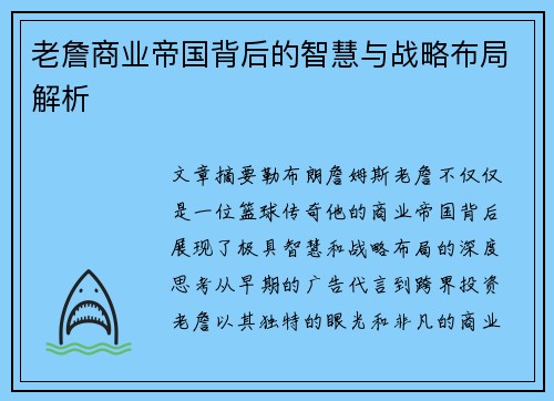 老詹商业帝国背后的智慧与战略布局解析