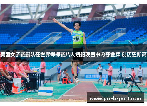 美国女子赛艇队在世界锦标赛八人划船项目中勇夺金牌 创历史新高