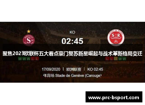 聚焦2023欧联杯五大看点豪门复苏新星崛起与战术革新格局变迁 聚焦2023欧联杯五大看点豪门复苏新星崛起与战术革新格局变迁