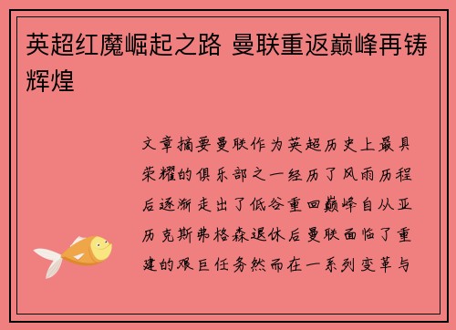 英超红魔崛起之路 曼联重返巅峰再铸辉煌