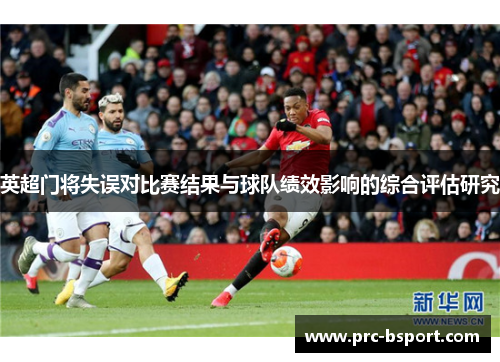 英超门将失误对比赛结果与球队绩效影响的综合评估研究