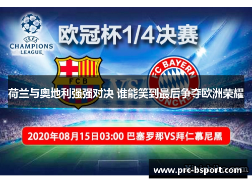 荷兰与奥地利强强对决 谁能笑到最后争夺欧洲荣耀