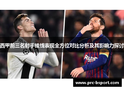 西甲前三名射手锋线表现全方位对比分析及其影响力探讨