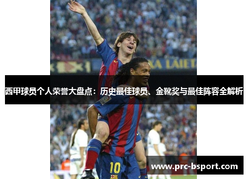 西甲球员个人荣誉大盘点：历史最佳球员、金靴奖与最佳阵容全解析