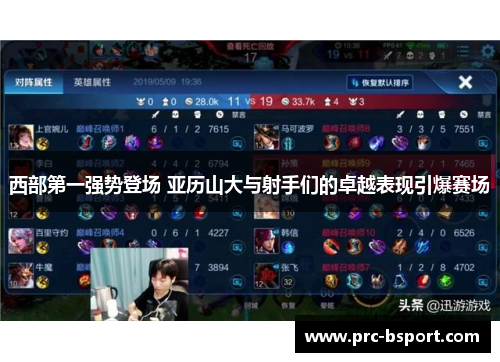 西部第一强势登场 亚历山大与射手们的卓越表现引爆赛场