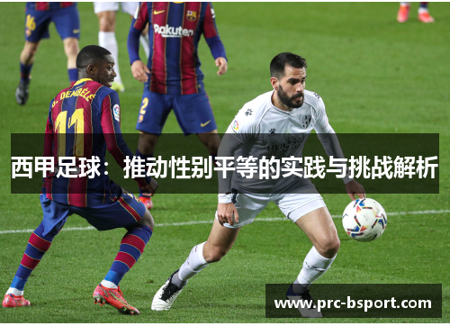 西甲足球：推动性别平等的实践与挑战解析