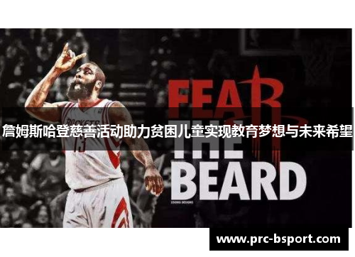 詹姆斯哈登慈善活动助力贫困儿童实现教育梦想与未来希望