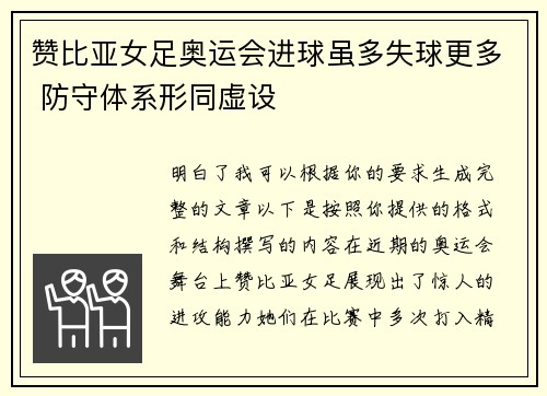 赞比亚女足奥运会进球虽多失球更多 防守体系形同虚设