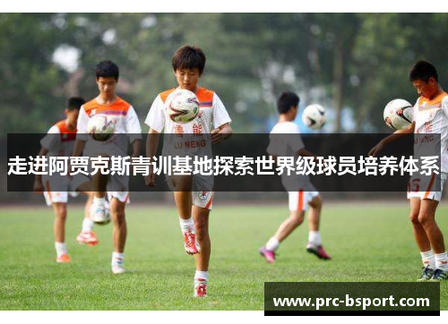 走进阿贾克斯青训基地探索世界级球员培养体系