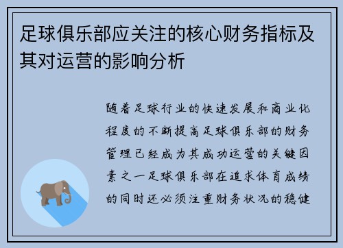 足球俱乐部应关注的核心财务指标及其对运营的影响分析