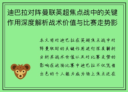 迪巴拉对阵曼联英超焦点战中的关键作用深度解析战术价值与比赛走势影响