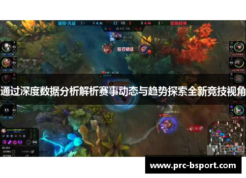 通过深度数据分析解析赛事动态与趋势探索全新竞技视角