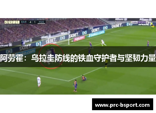 阿劳霍：乌拉圭防线的铁血守护者与坚韧力量