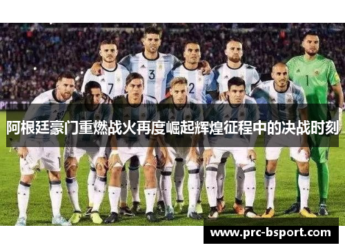 阿根廷豪门重燃战火再度崛起辉煌征程中的决战时刻
