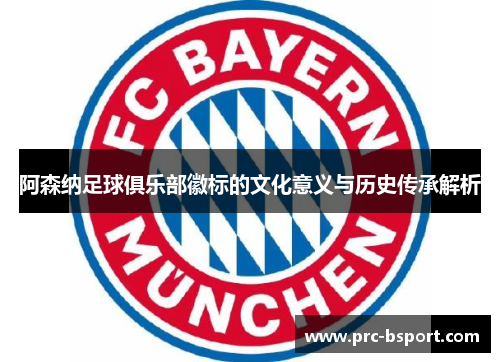 阿森纳足球俱乐部徽标的文化意义与历史传承解析