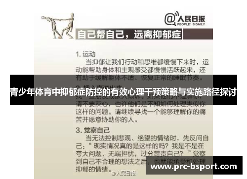 青少年体育中抑郁症防控的有效心理干预策略与实施路径探讨 青少年体育中抑郁症防控的有效心理干预策略与实施路径探讨