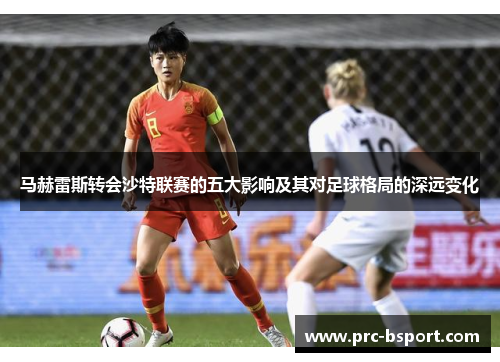 马赫雷斯转会沙特联赛的五大影响及其对足球格局的深远变化 马赫雷斯转会沙特联赛的五大影响及其对足球格局的深远变化