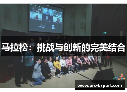 马拉松：挑战与创新的完美结合
