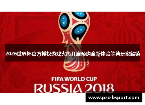 2026世界杯官方授权游戏火热开启预购全新体验等待玩家解锁 2026世界杯官方授权游戏火热开启预购全新体验等待玩家解锁