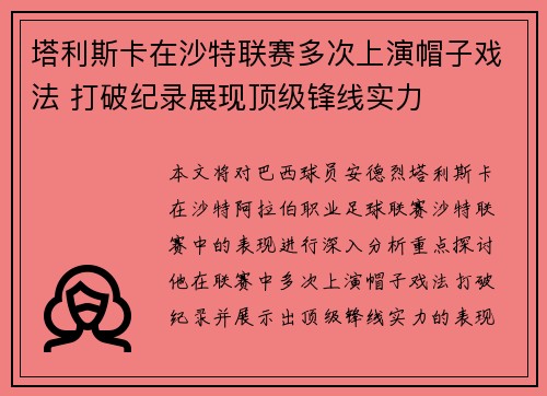 塔利斯卡在沙特联赛多次上演帽子戏法 打破纪录展现顶级锋线实力