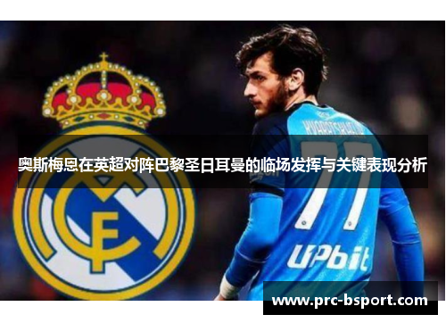 奥斯梅恩在英超对阵巴黎圣日耳曼的临场发挥与关键表现分析