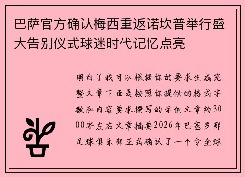 巴萨官方确认梅西重返诺坎普举行盛大告别仪式球迷时代记忆点亮 巴萨官方确认梅西重返诺坎普举行盛大告别仪式球迷时代记忆点亮