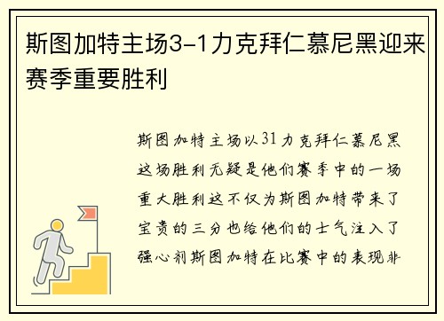斯图加特主场3-1力克拜仁慕尼黑迎来赛季重要胜利