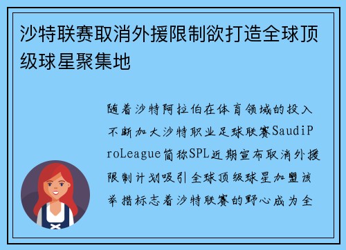 沙特联赛取消外援限制欲打造全球顶级球星聚集地