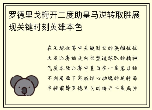 罗德里戈梅开二度助皇马逆转取胜展现关键时刻英雄本色 罗德里戈梅开二度助皇马逆转取胜展现关键时刻英雄本色