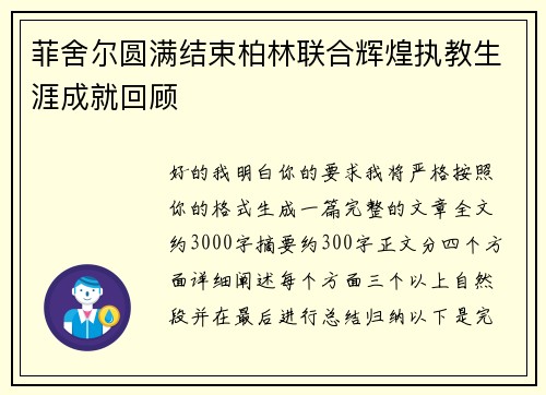 菲舍尔圆满结束柏林联合辉煌执教生涯成就回顾