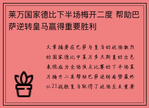 莱万国家德比下半场梅开二度 帮助巴萨逆转皇马赢得重要胜利