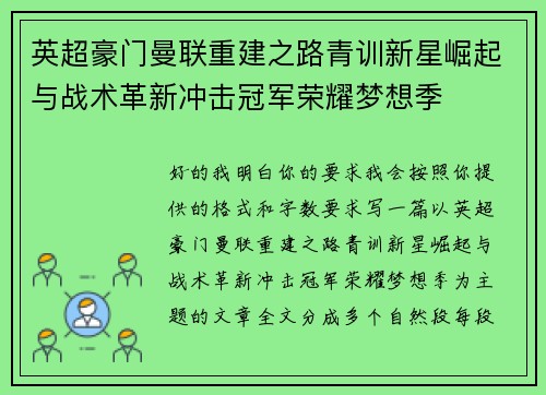 英超豪门曼联重建之路青训新星崛起与战术革新冲击冠军荣耀梦想季