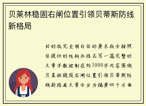 贝莱林稳固右闸位置引领贝蒂斯防线新格局