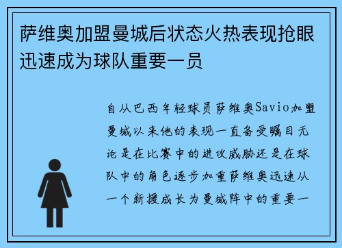萨维奥加盟曼城后状态火热表现抢眼迅速成为球队重要一员