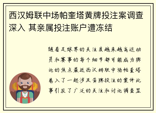 西汉姆联中场帕奎塔黄牌投注案调查深入 其亲属投注账户遭冻结