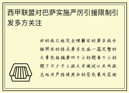 西甲联盟对巴萨实施严厉引援限制引发多方关注