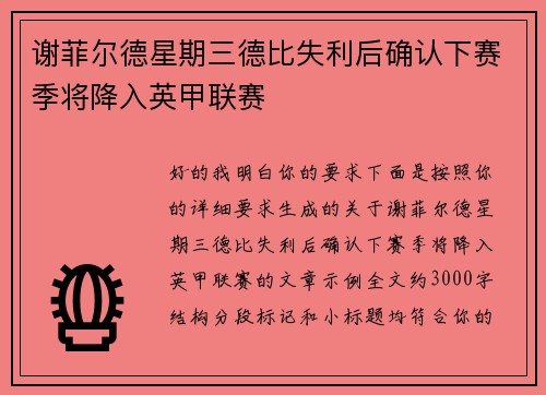 谢菲尔德星期三德比失利后确认下赛季将降入英甲联赛 谢菲尔德星期三德比失利后确认下赛季将降入英甲联赛