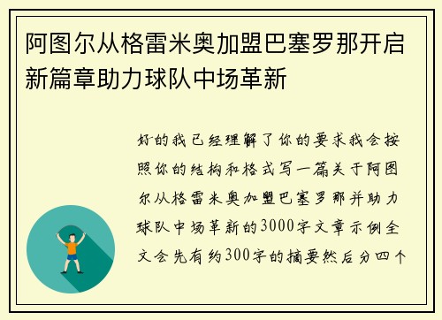 阿图尔从格雷米奥加盟巴塞罗那开启新篇章助力球队中场革新