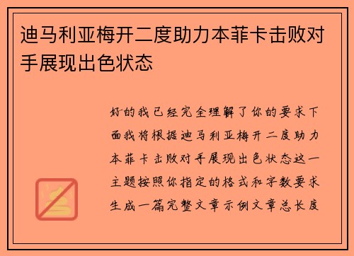 迪马利亚梅开二度助力本菲卡击败对手展现出色状态