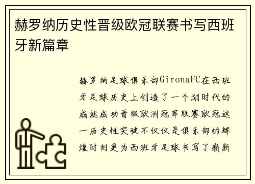 赫罗纳历史性晋级欧冠联赛书写西班牙新篇章 赫罗纳历史性晋级欧冠联赛书写西班牙新篇章