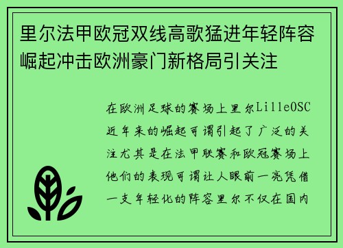 里尔法甲欧冠双线高歌猛进年轻阵容崛起冲击欧洲豪门新格局引关注