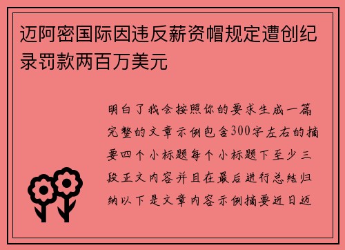 迈阿密国际因违反薪资帽规定遭创纪录罚款两百万美元 迈阿密国际因违反薪资帽规定遭创纪录罚款两百万美元