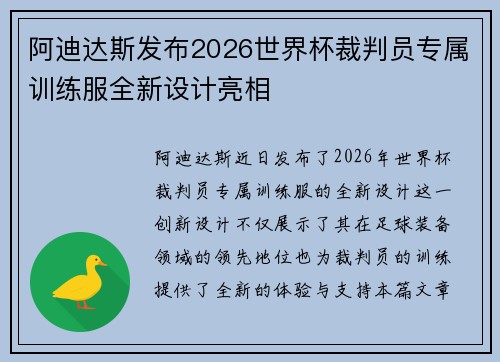 阿迪达斯发布2026世界杯裁判员专属训练服全新设计亮相