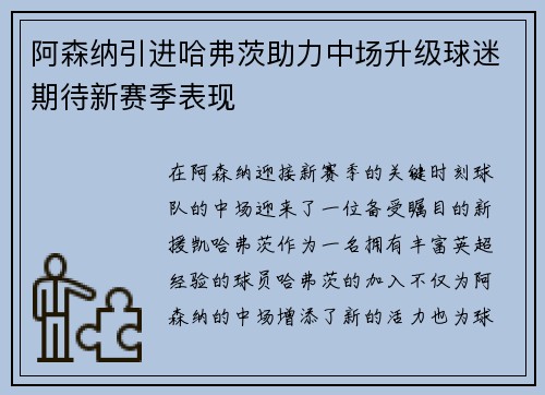 阿森纳引进哈弗茨助力中场升级球迷期待新赛季表现