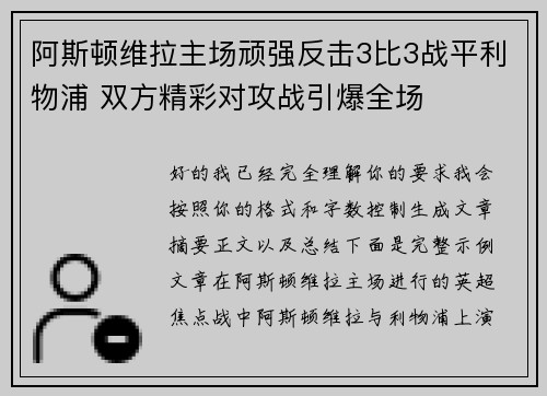 阿斯顿维拉主场顽强反击3比3战平利物浦 双方精彩对攻战引爆全场 阿斯顿维拉主场顽强反击3比3战平利物浦 双方精彩对攻战引爆全场
