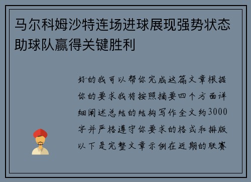马尔科姆沙特连场进球展现强势状态助球队赢得关键胜利