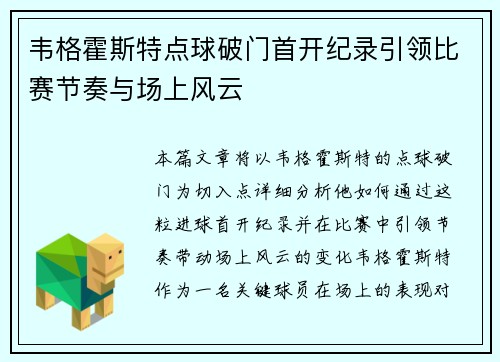 韦格霍斯特点球破门首开纪录引领比赛节奏与场上风云